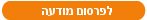 פירסום מודעה בלוח דרושים